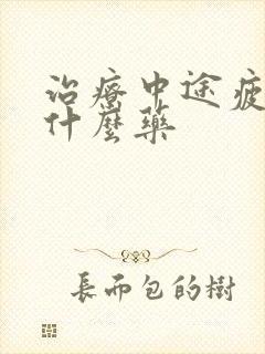 治疗中途疲软吃什么药