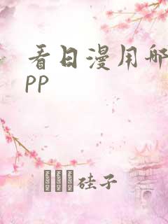 看日漫用哪个app