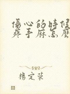 伤心的时候心脏疼手麻怎么回事