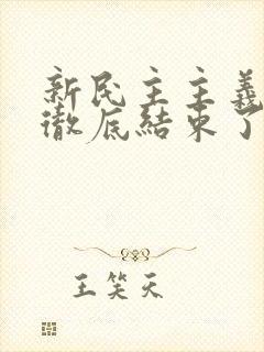 新民主主义革命彻底结束了