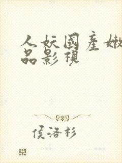 人妖国产嫩草精品影视