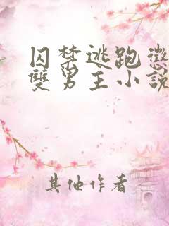 囚禁逃跑惩罚的双男主小说免费观看