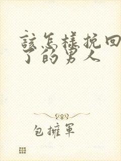 该怎样挽回死心了的男人