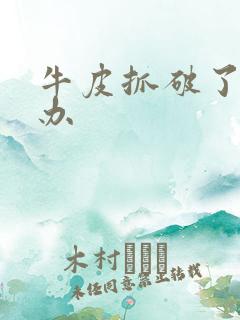 牛皮抓破了怎么办