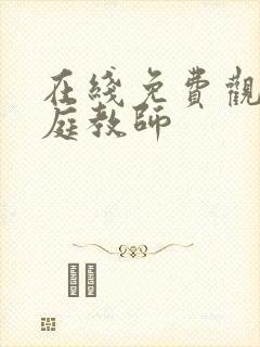 在线免费观看家庭教师