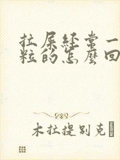 拉屎经常一粒一粒的怎么回事