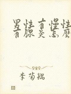 男性有慢性前列有腺炎怎么治疗啊效果好