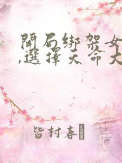 开局绑架女主角,选择天命大反派免费