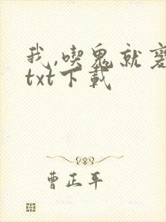 我,吃鬼就变强txt下载
