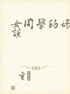 女同学的妈妈小说