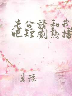 老公请和我恋爱吧短剧热播