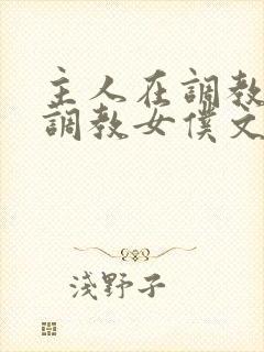 主人在调教室性调教女仆文