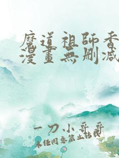 魔道祖师香炉篇漫画无删减