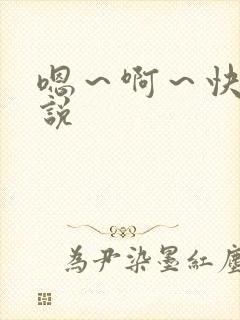 嗯～啊～快点小说