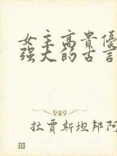 女主高贵优雅很强大的古言小说