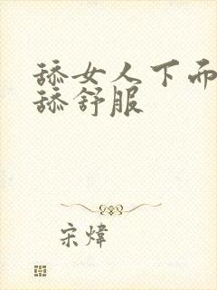 舔女人下面怎么舔舒服