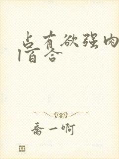 占有欲强肉黄gl百合