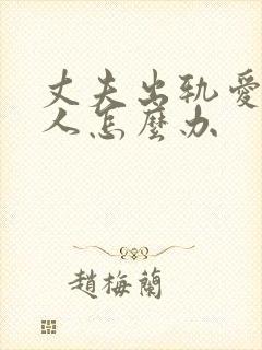 丈夫出轨爱上别人怎么办