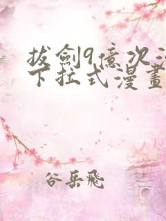 拔剑9亿次漫画下拉式漫画6