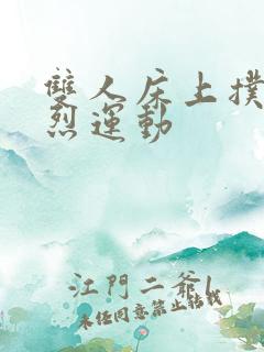 双人床上扑克剧烈运动