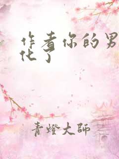 作者你的男主黑化了