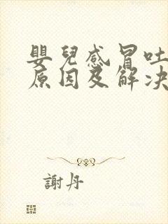 婴儿感冒吐奶的原因及解决办法