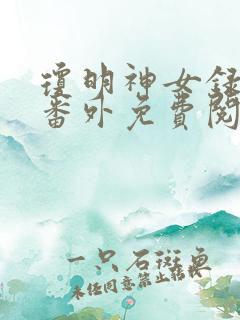 琼明神女录全部番外免费阅读