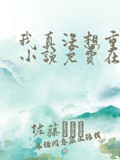 我真没想重生啊小说免费在线阅读