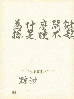 为什么关键时刻总是硬不起