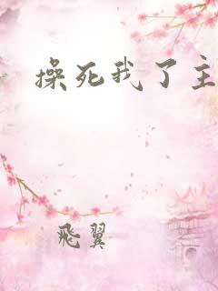 操死我了主人