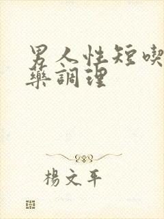 男人性短吃什么药调理