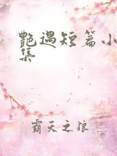 艳遇短篇小说合集