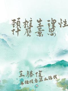 颈椎生理性变直什么意思