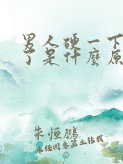 男人硬一下就软了是什么原因