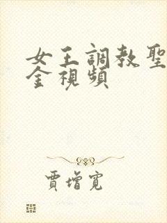 女王调教圣水黄金视频