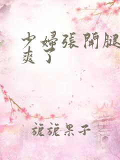 少妇张开腿让我爽了