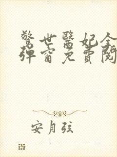 惊世医妃全文无弹窗免费阅读