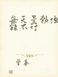 每天晨勃但性功能不行