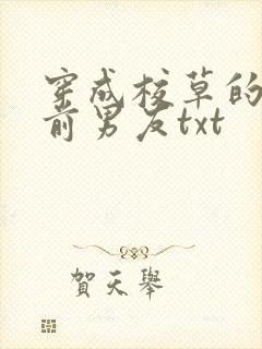 穿成校草的炮灰前男友txt