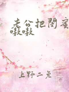 老公把闺蜜干的嗷嗷