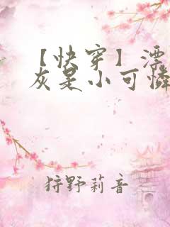 【快穿】漂亮炮灰是小可怜