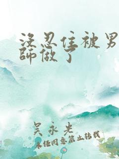 没忍住被男按摩师做了