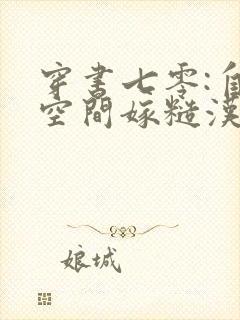 穿书七零:自带空间嫁糙汉免费版