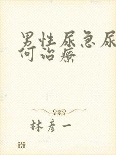 男性尿急尿频如何治疗