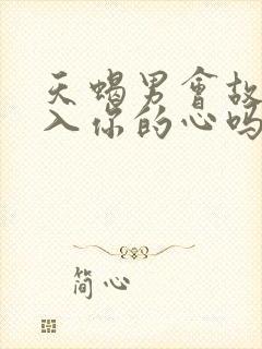 天蝎男会故意进入你的心吗