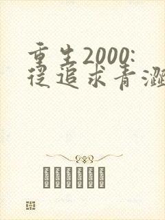 重生2000:从追求青涩校花同桌开始痞子老妖