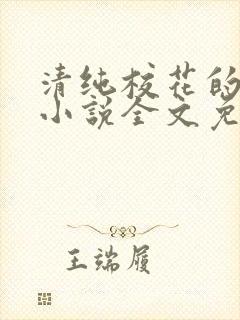 清纯校花的轶事小说全文免费阅读