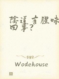 阴道有腥味怎么回事?