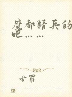 魔都精兵的奴隶吧……