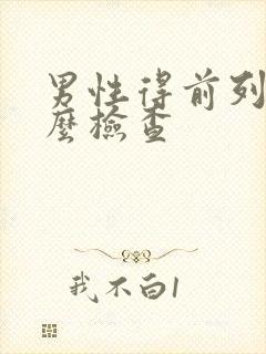 男性得前列腺怎么检查